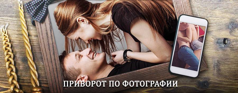 Сильный приворот по фотографии | Магадан