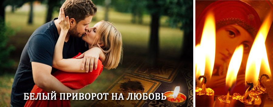 Приворот в домашних условиях на мужчину в Магадане