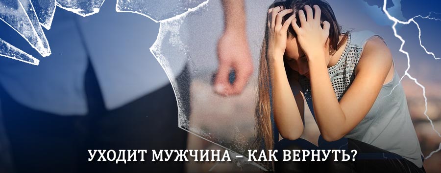 Как вернуть мужа в семью – действенный способ от гадалки в Магадане