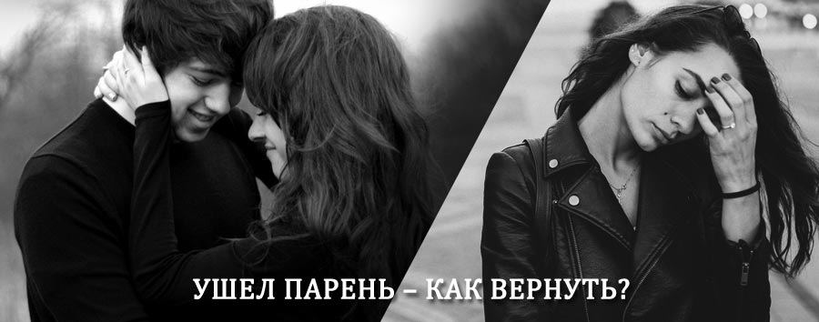 Как вернуть парня после расставания – действенный приворот от гадалки в Магадане